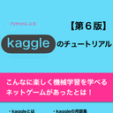 Kaggleのチュートリアル第6版 