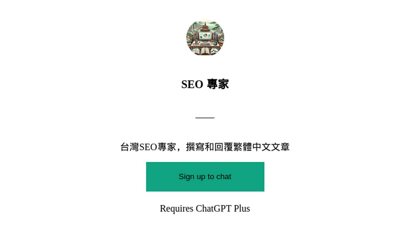 SEO 專家 Screenshot