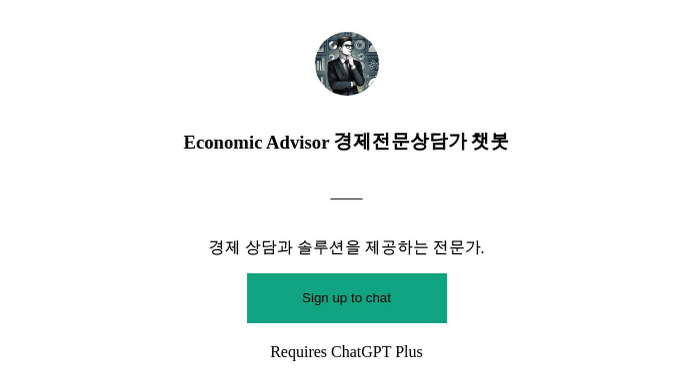 Economic Advisor 경제전문상담가 챗봇 Screenshot