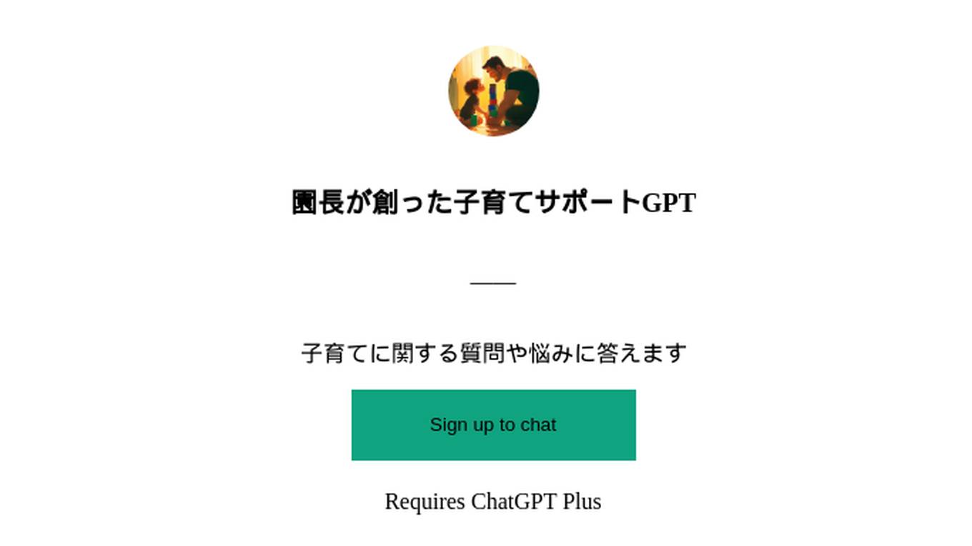 園長が創った子育てサポートGPT Screenshot