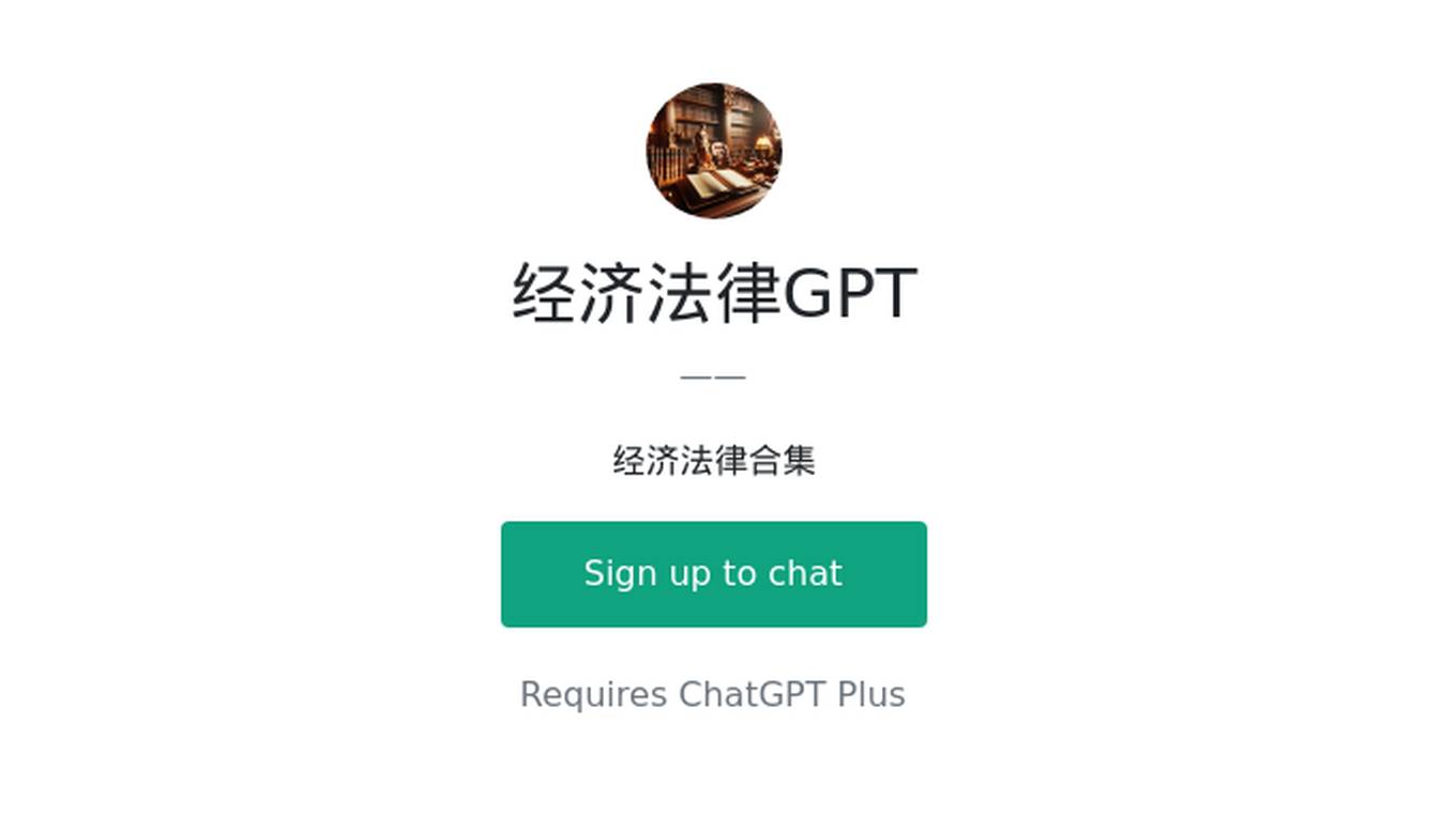 经济法律GPT Screenshot