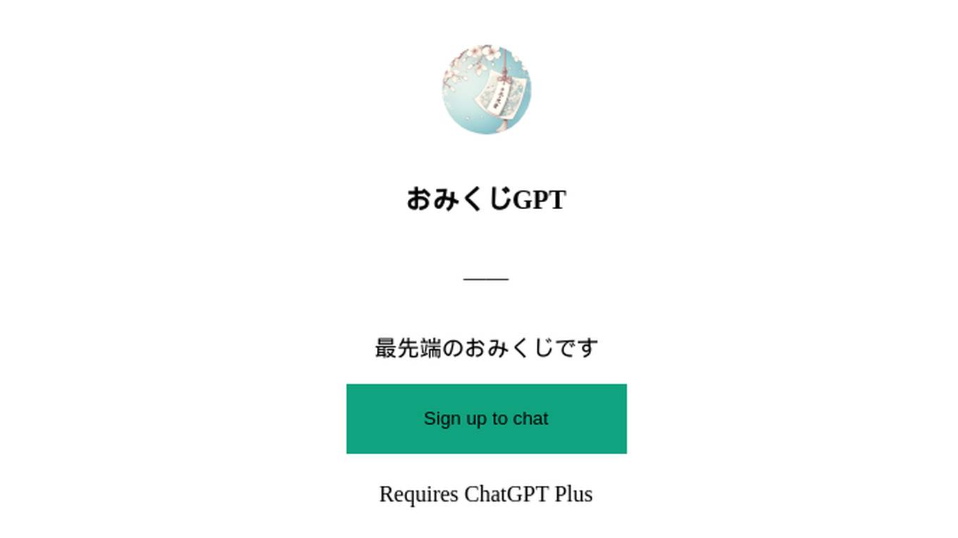 おみくじGPT Screenshot