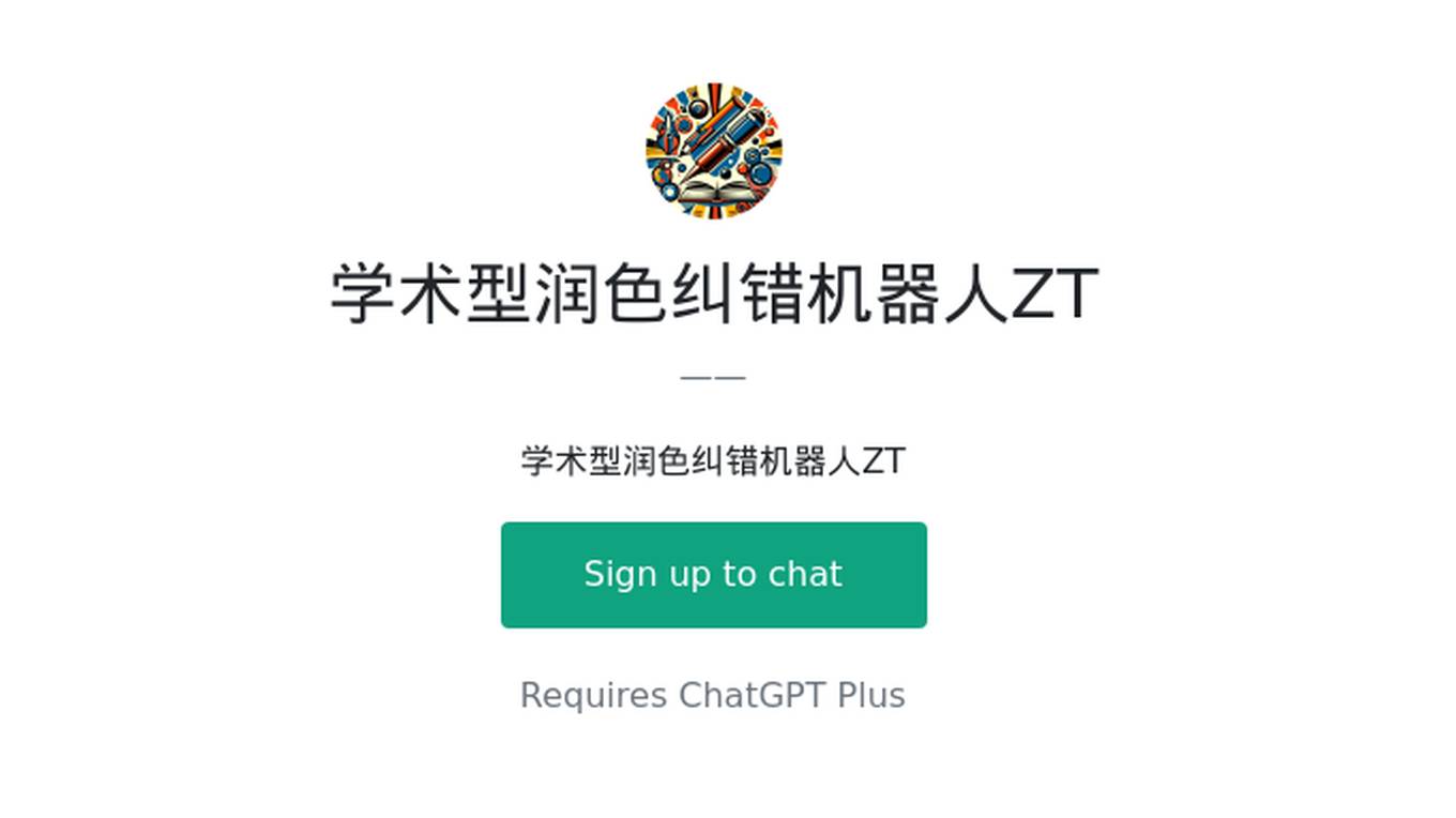 学术型润色纠错机器人ZT Screenshot