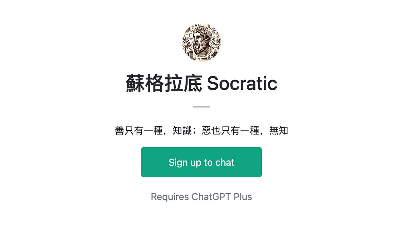 蘇格拉底 Socratic Screenshot