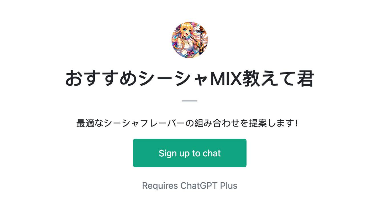 おすすめシーシャMIX教えて君 Screenshot