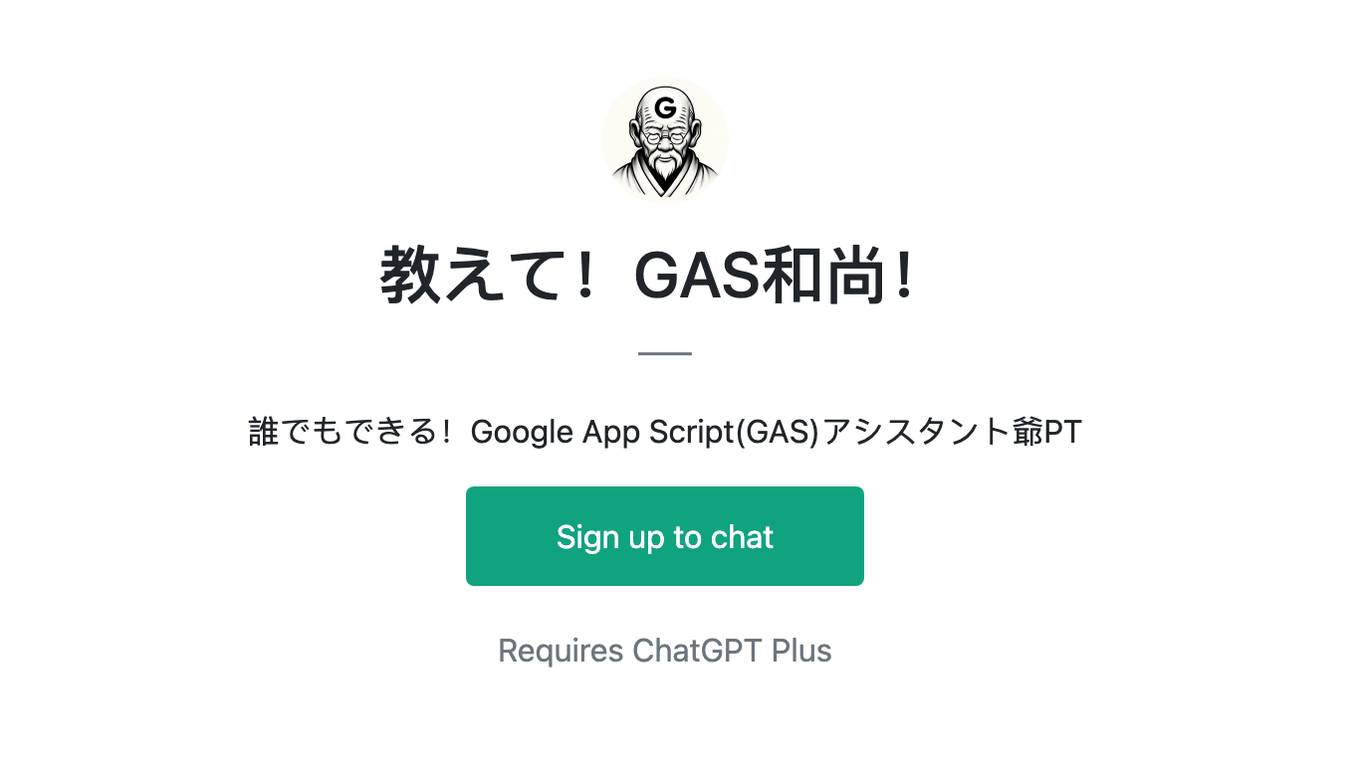 教えて！GAS和尚！ Screenshot