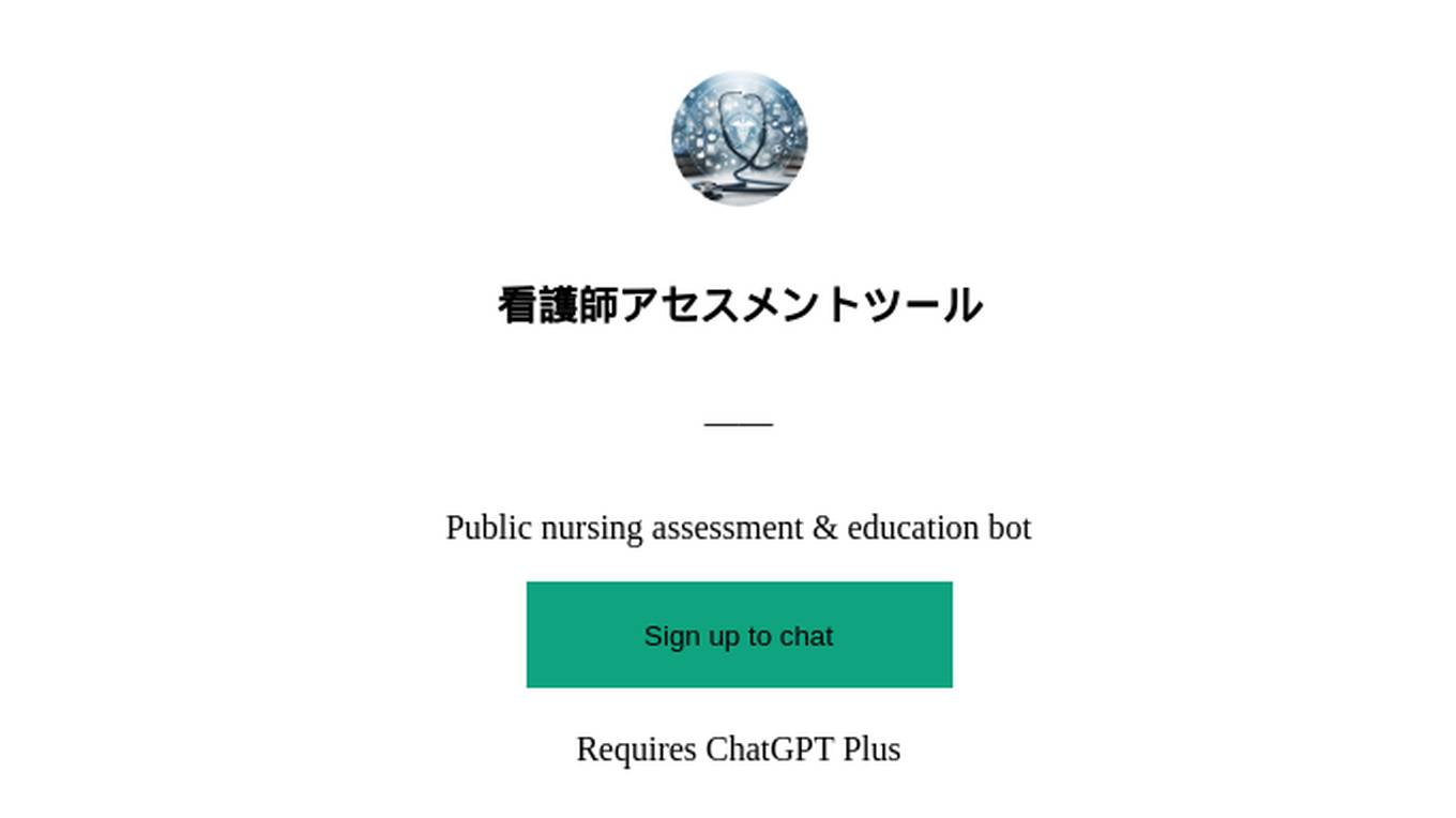 看護師アセスメントツール Screenshot