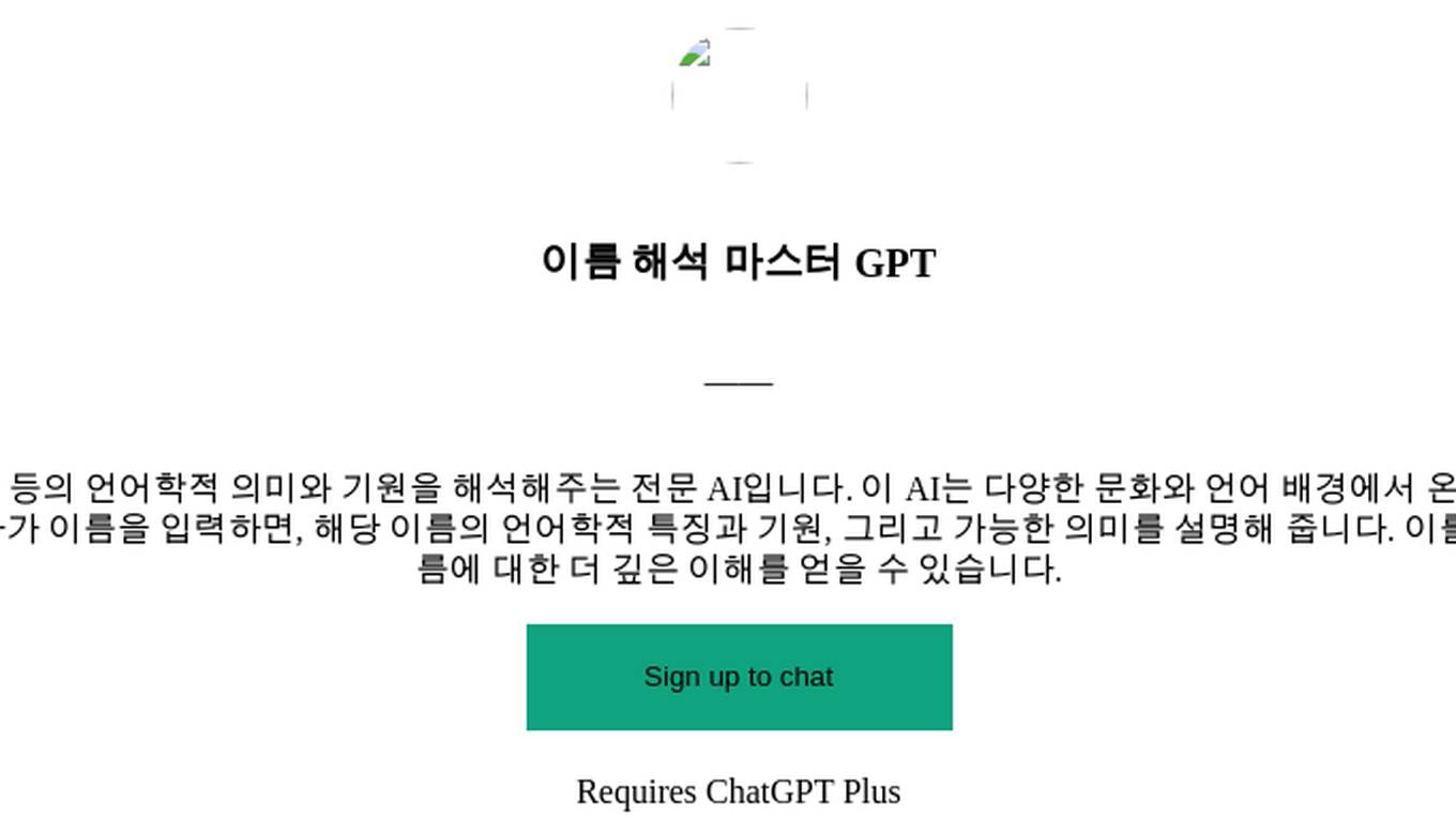 이름 해석 마스터 GPT Screenshot