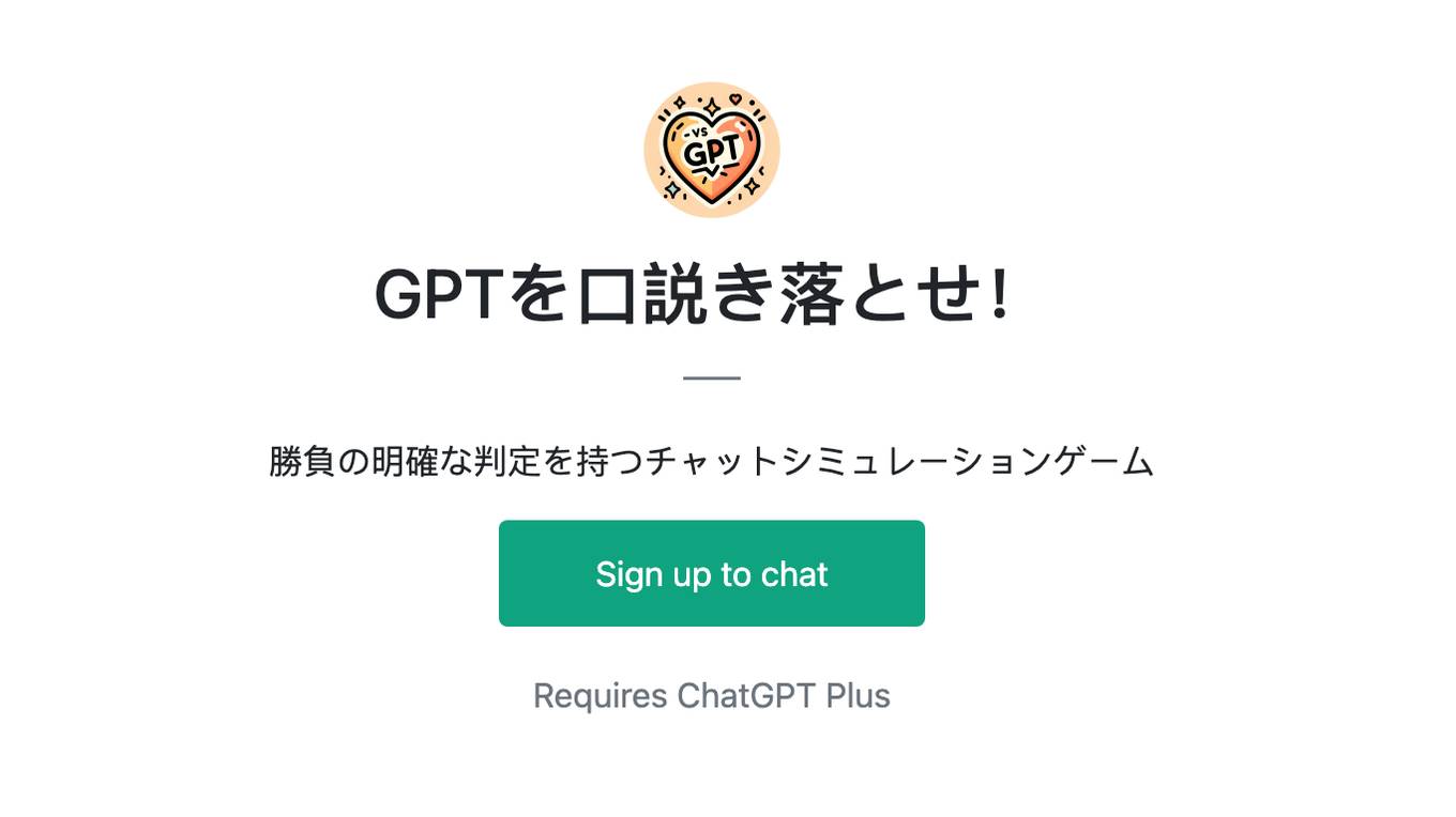 GPTを口説き落とせ！ Screenshot