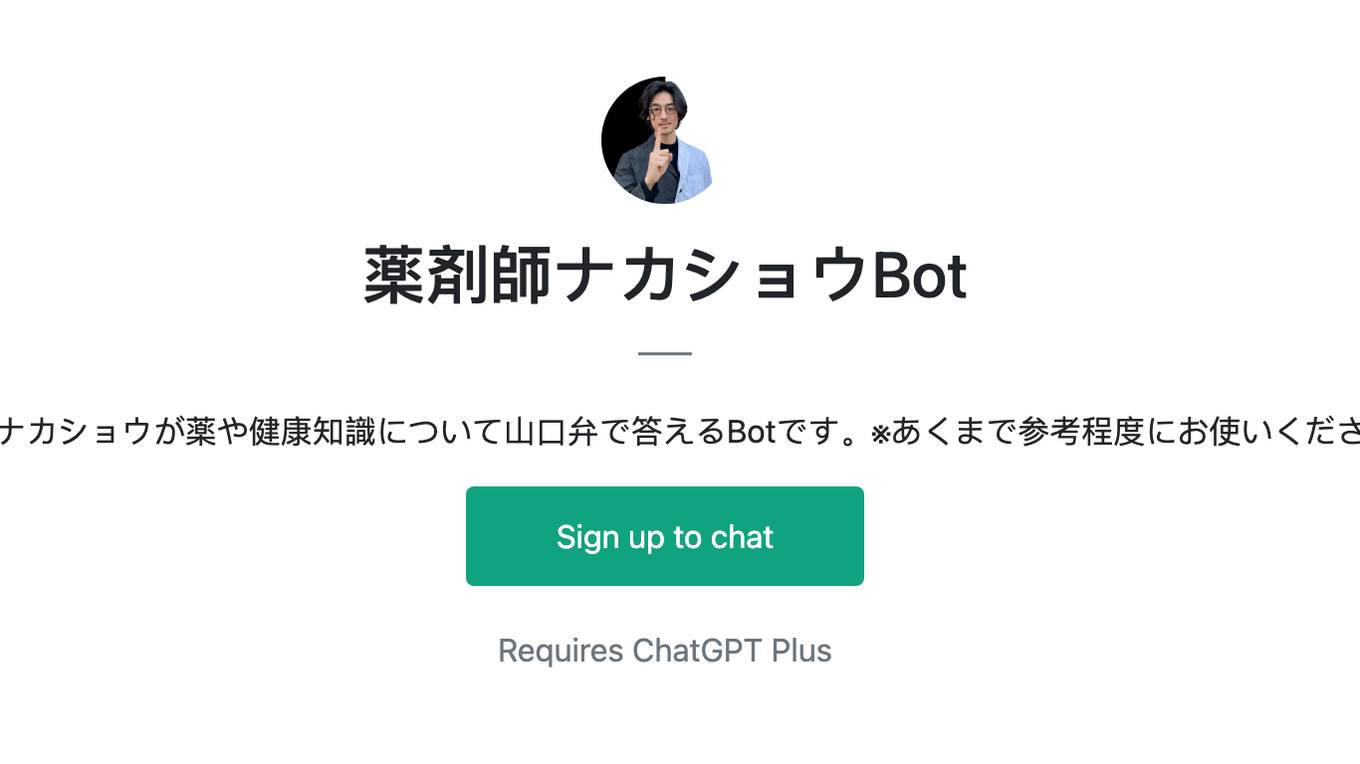 薬剤師ナカショウBot Screenshot