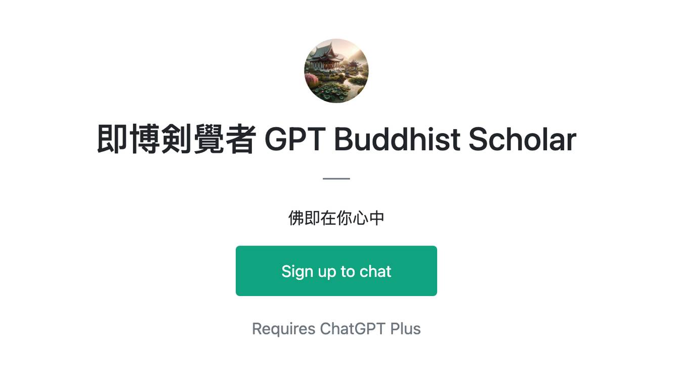 即博剣覺者 GPT Buddhist Scholar Screenshot