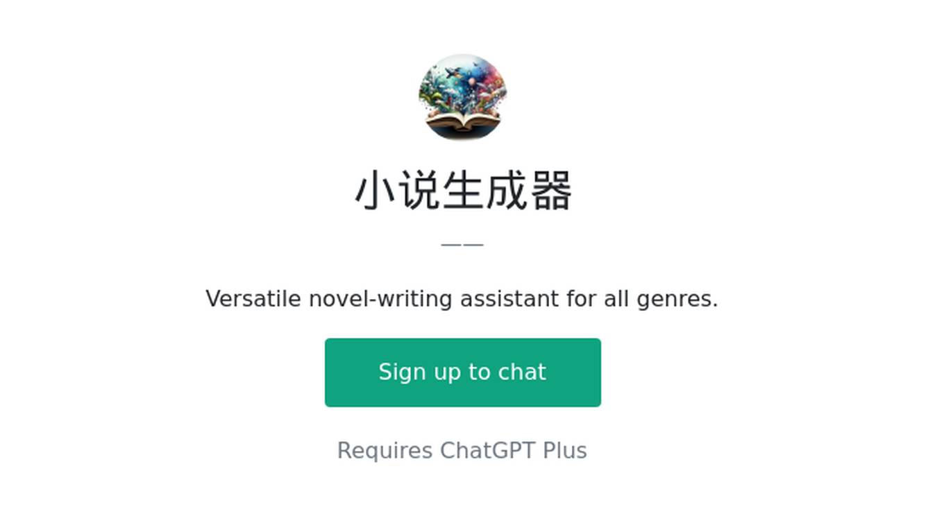 小说生成器 Screenshot