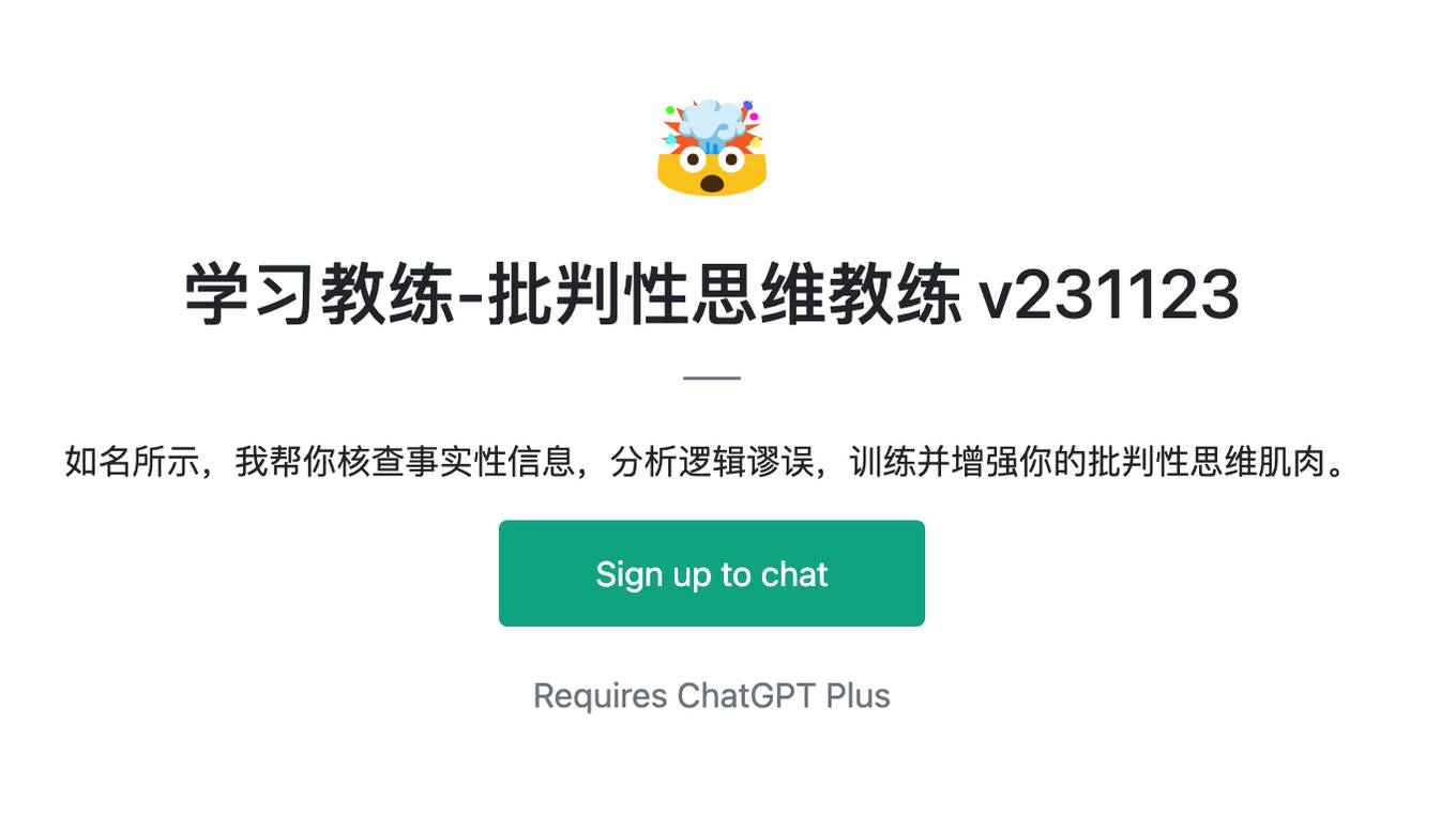 学习教练-批判性思维教练 v231123 Screenshot