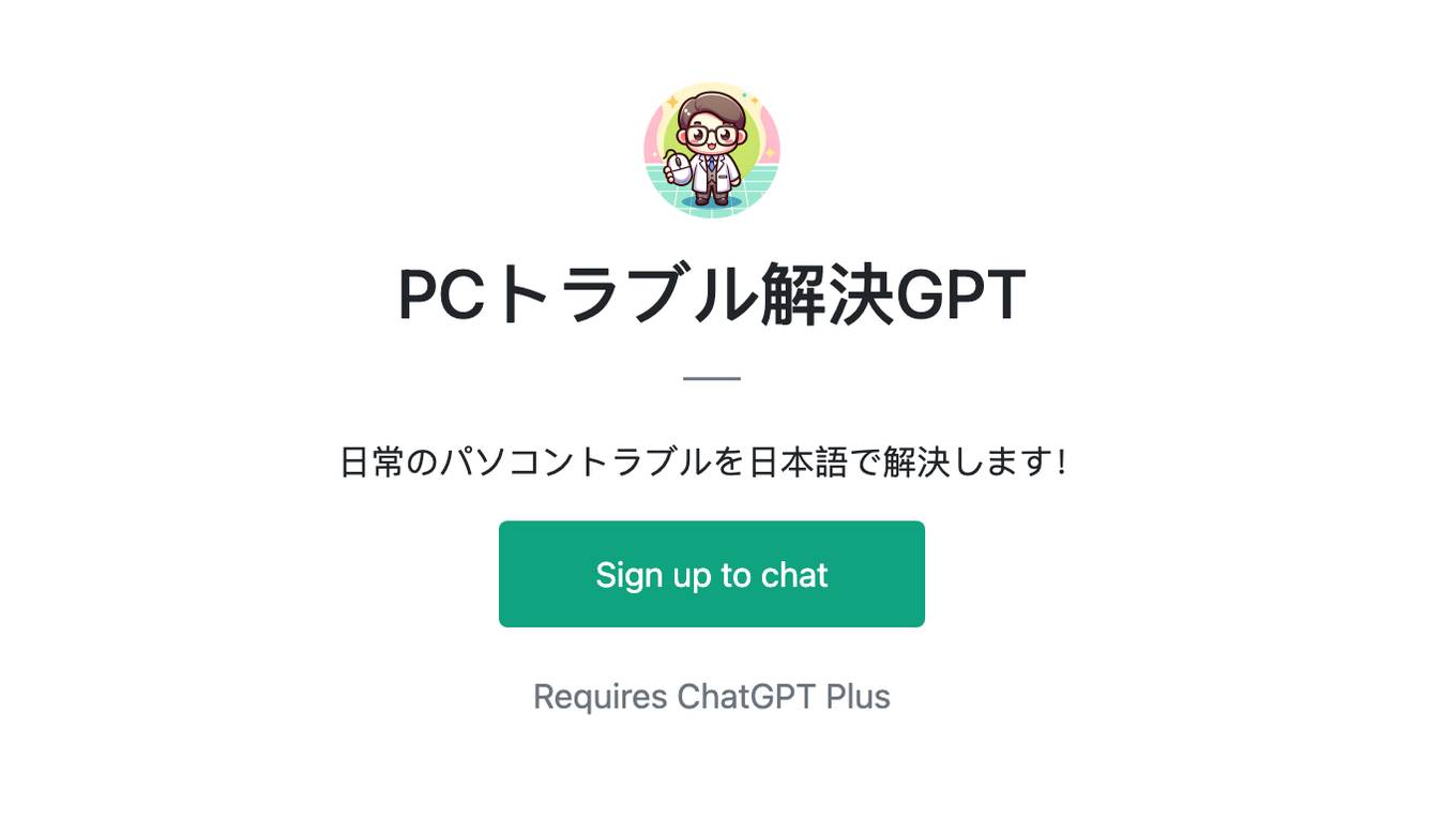 PCトラブル解決GPT Screenshot