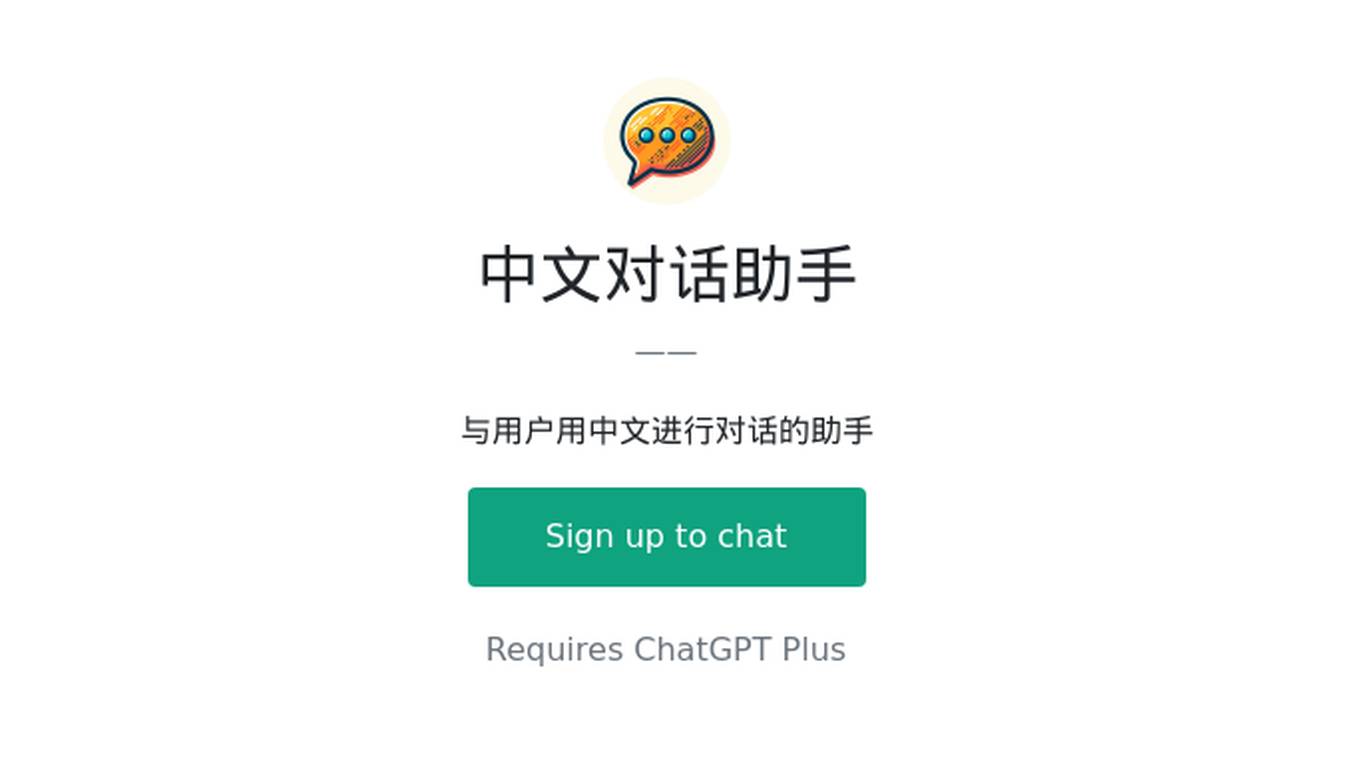 中文对话助手 Screenshot