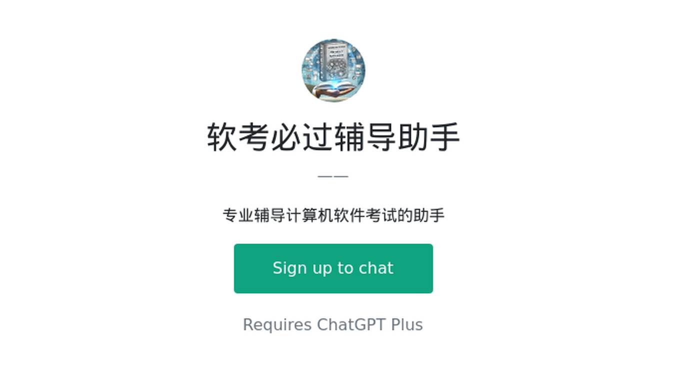 软考必过辅导助手 Screenshot