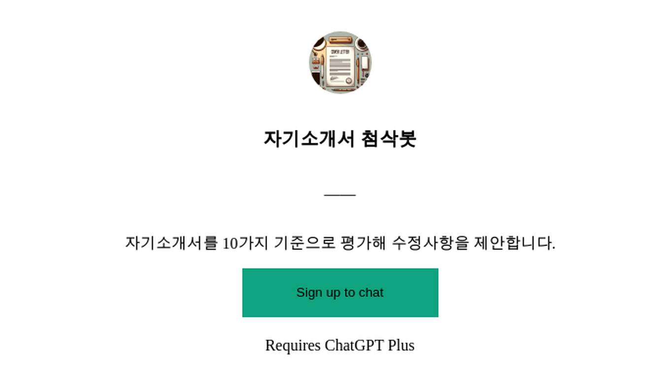 자기소개서 첨삭봇 Screenshot