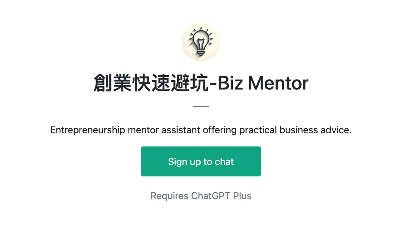 創業快速避坑-Biz Mentor Screenshot