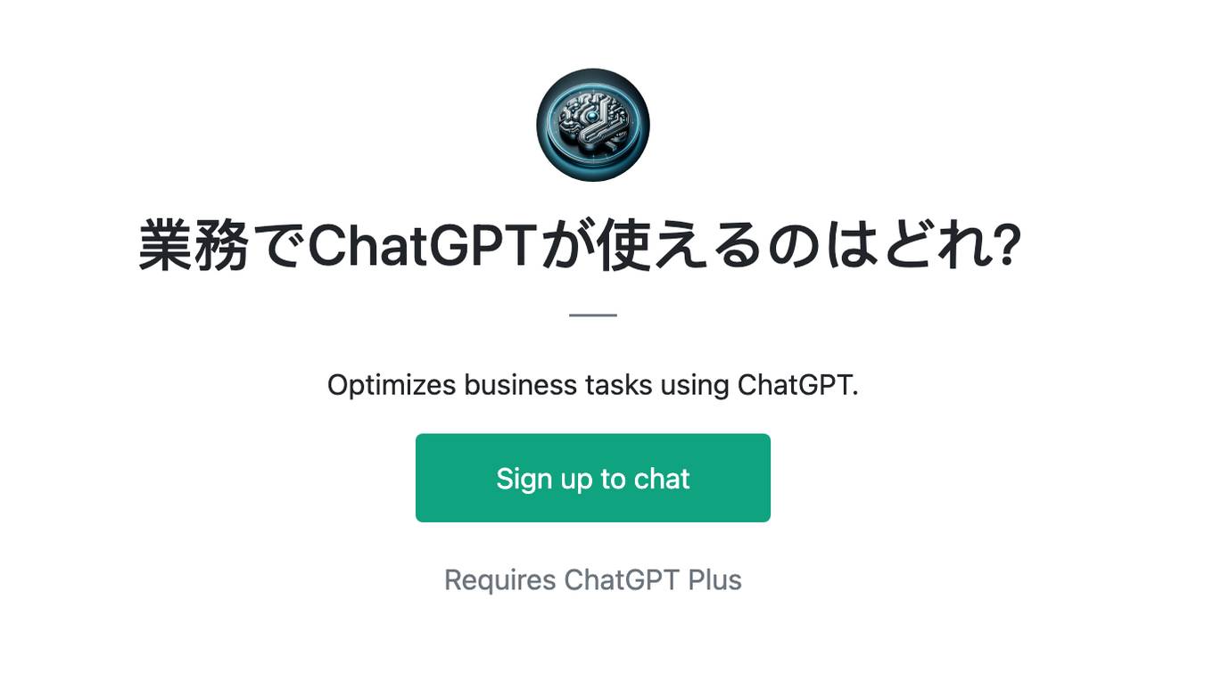 業務でChatGPTが使えるのはどれ？ Screenshot