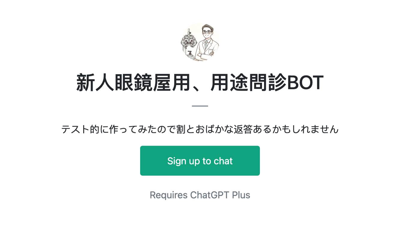 新人眼鏡屋用、用途問診BOT Screenshot