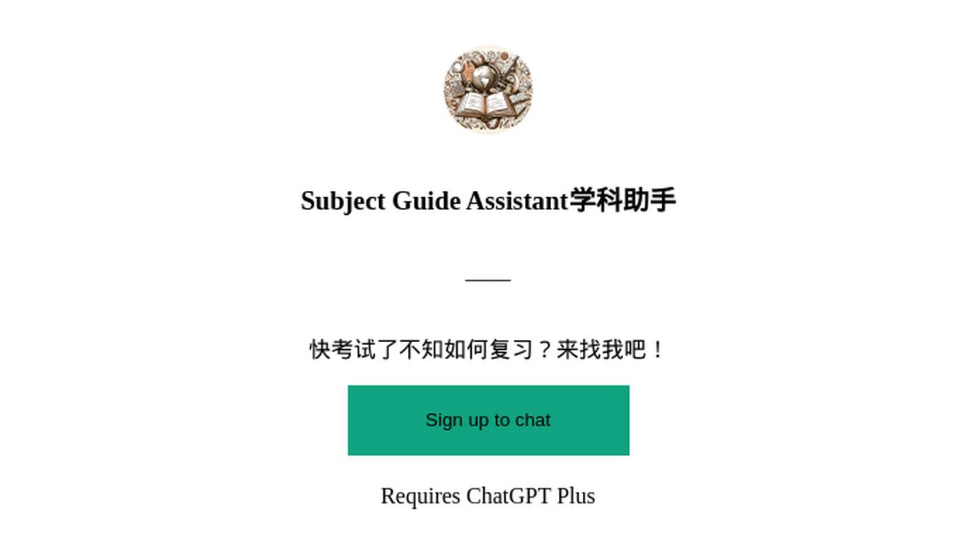 Subject Guide Assistant学科助手 Screenshot