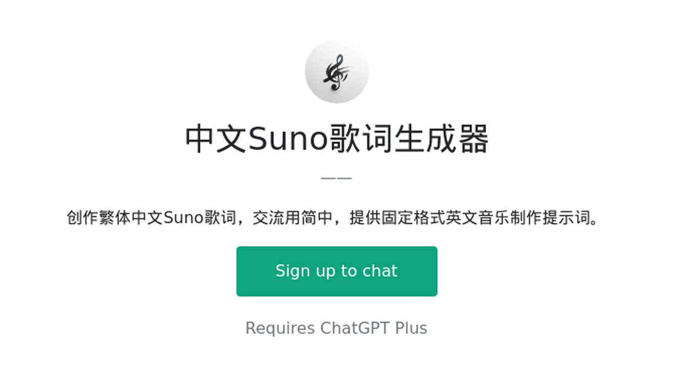 中文Suno歌词生成器 Screenshot