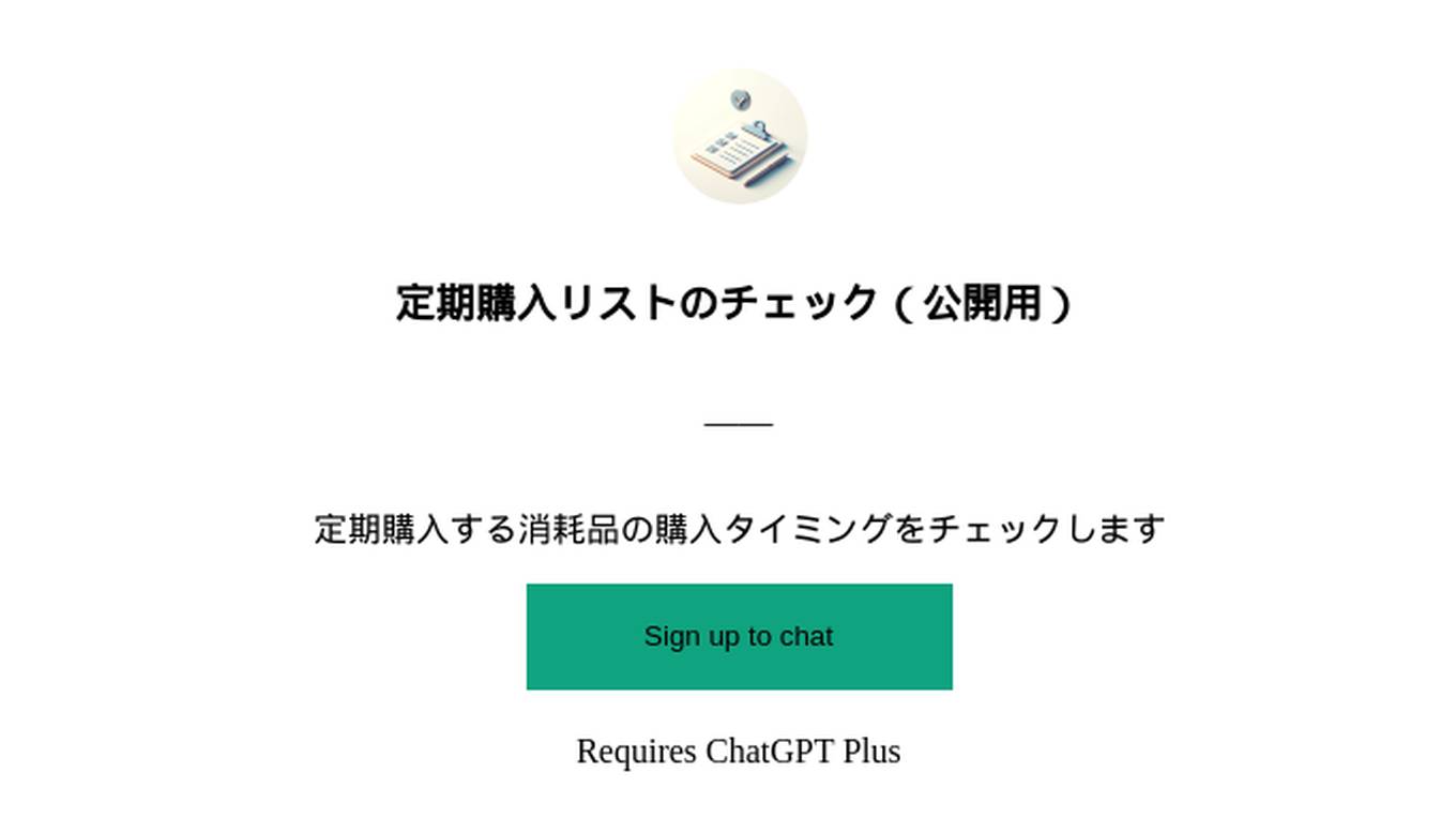 定期購入リストのチェック（公開用） Screenshot