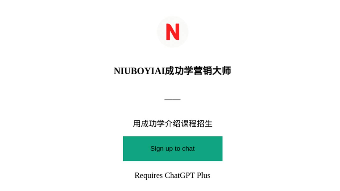 NIUBOYIAI成功学营销大师 Screenshot