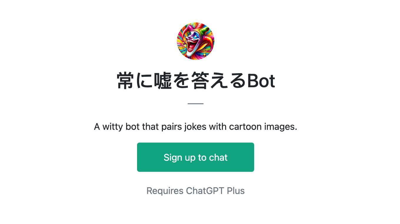 常に嘘を答えるBot Screenshot