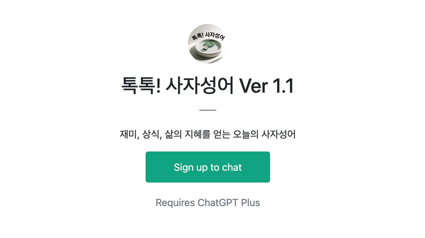 톡톡! 사자성어 Ver 1.1 Screenshot