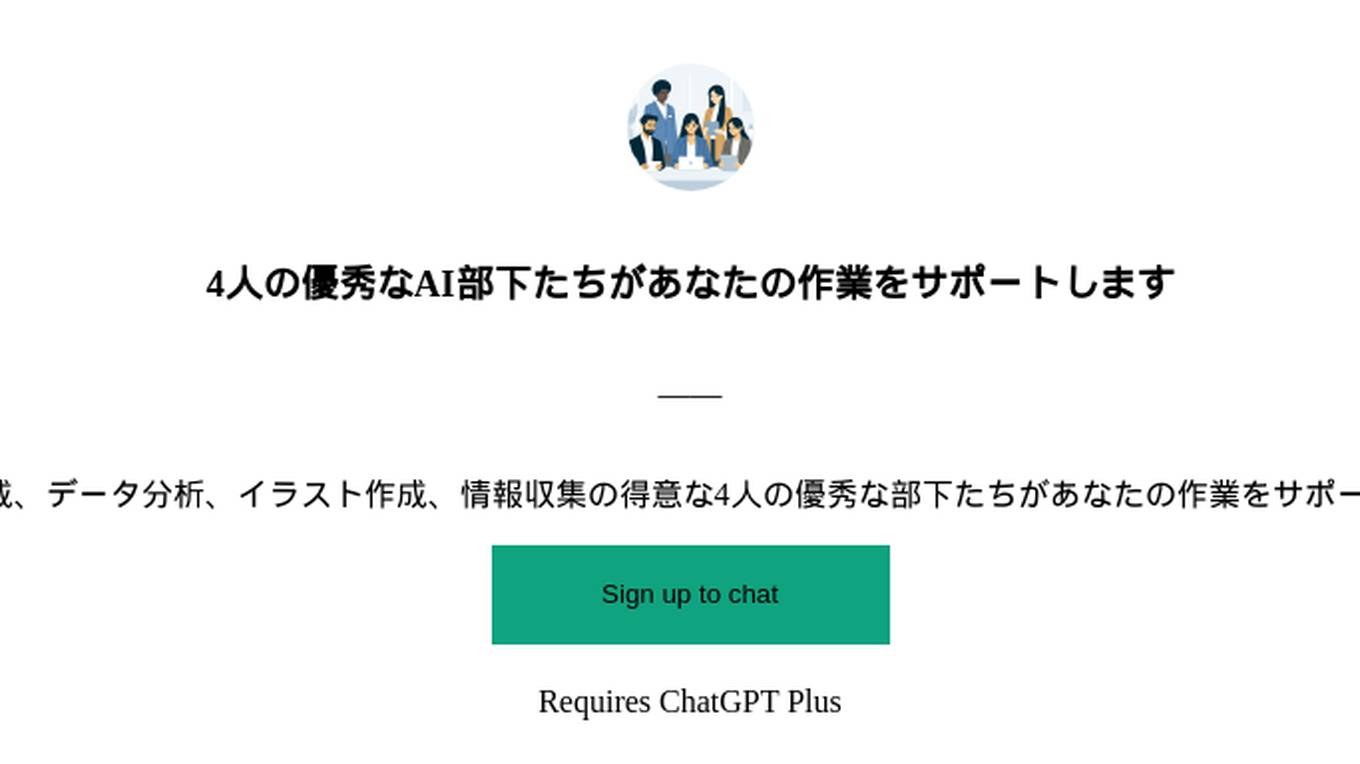 4人の優秀なAI部下たちがあなたの作業をサポートします Screenshot