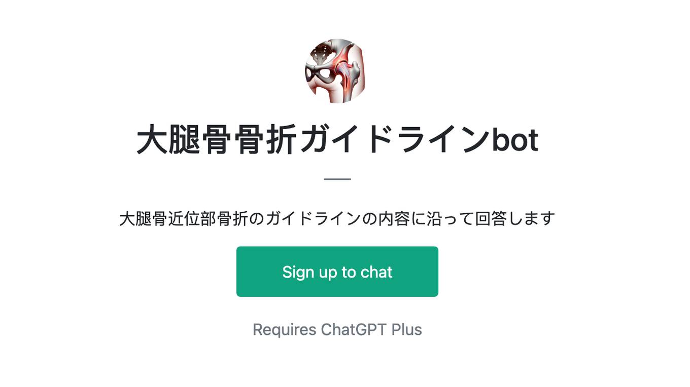 大腿骨骨折ガイドラインbot Screenshot