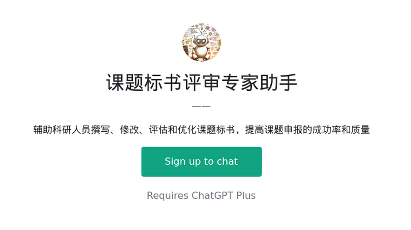 课题标书评审专家助手 Screenshot