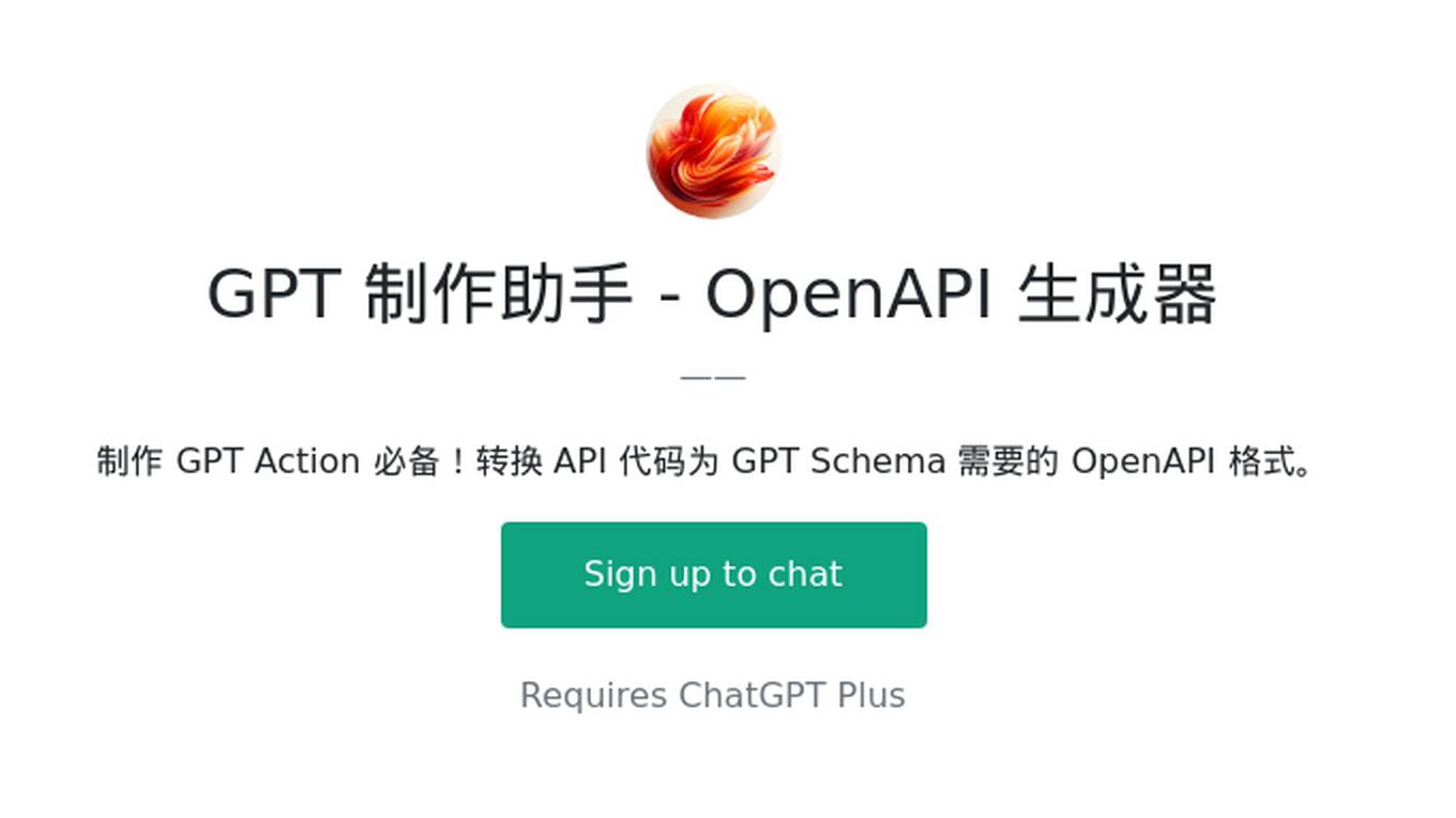 GPT 制作助手 - OpenAPI 生成器 Screenshot