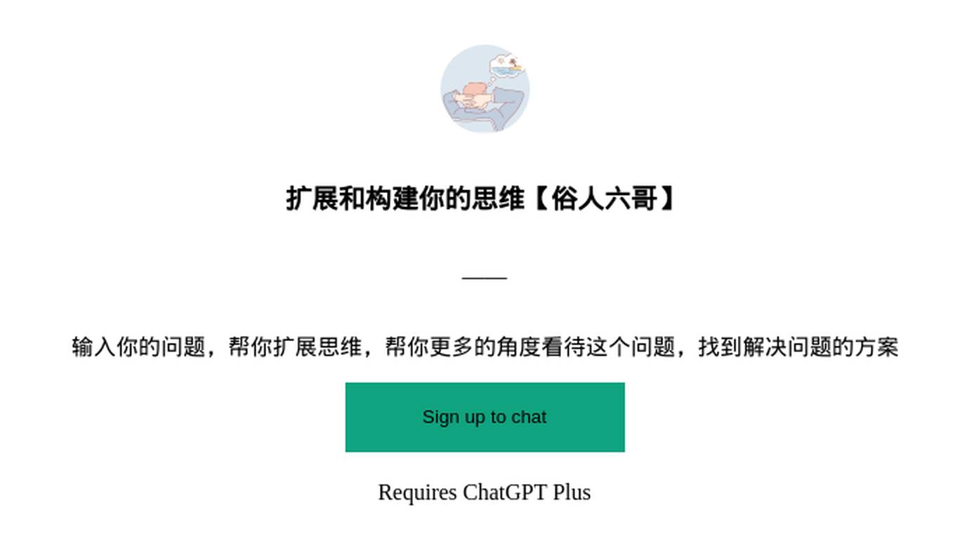 扩展和构建你的思维【俗人六哥】 Screenshot
