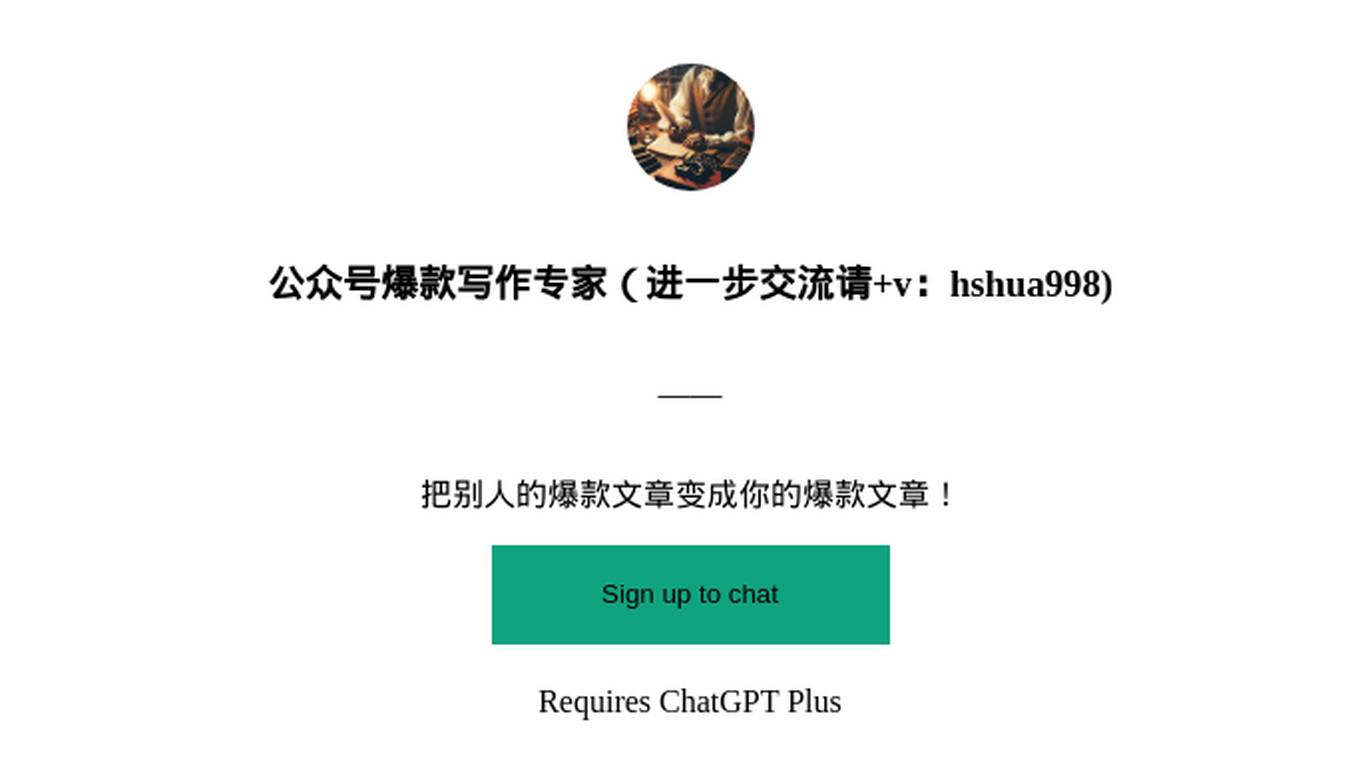 公众号爆款写作专家（进一步交流请+v：hshua998) Screenshot