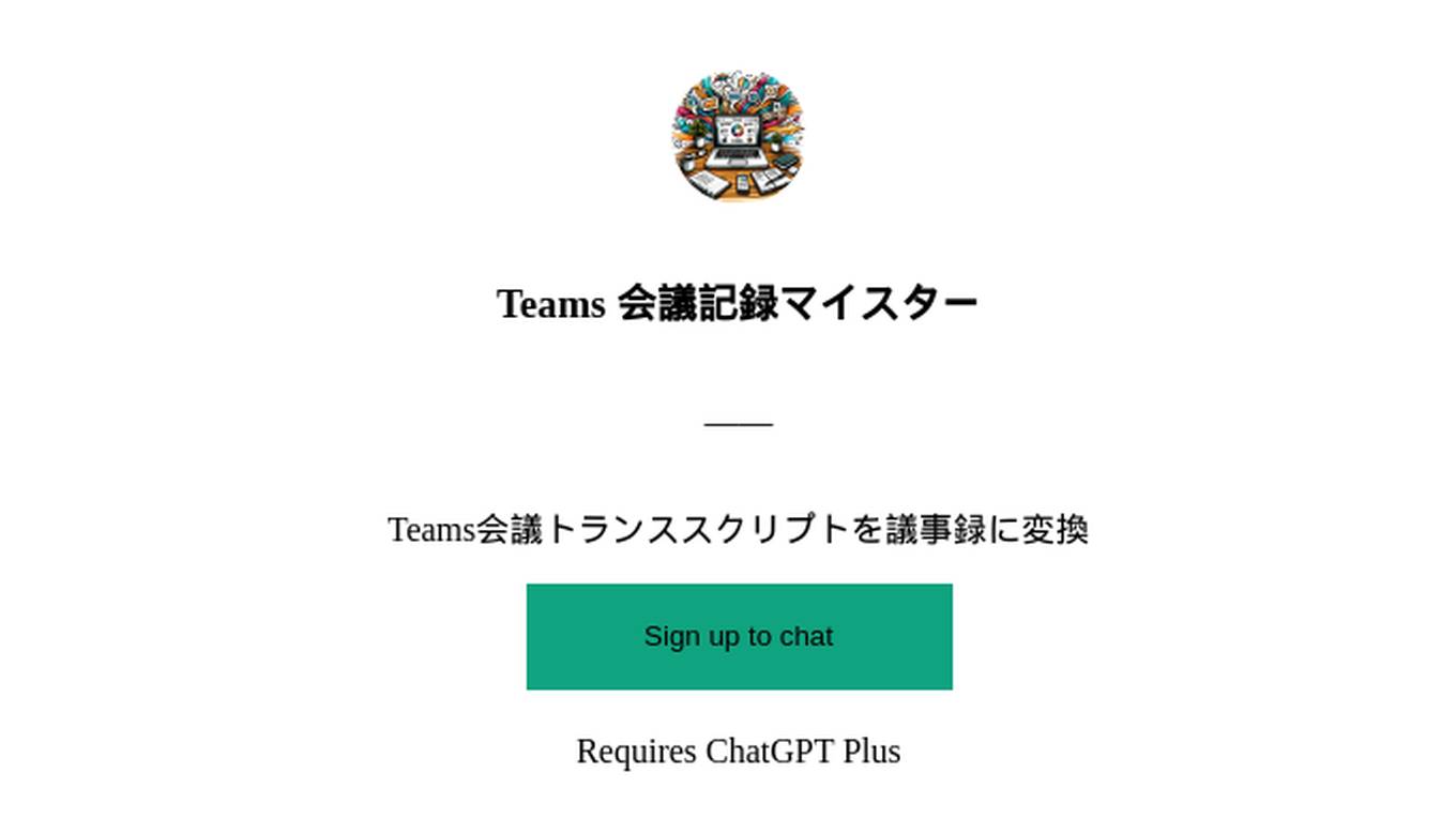 Teams 会議記録マイスター Screenshot