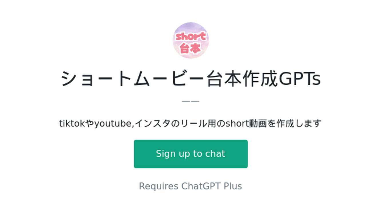 ショートムービー台本作成GPTs Screenshot