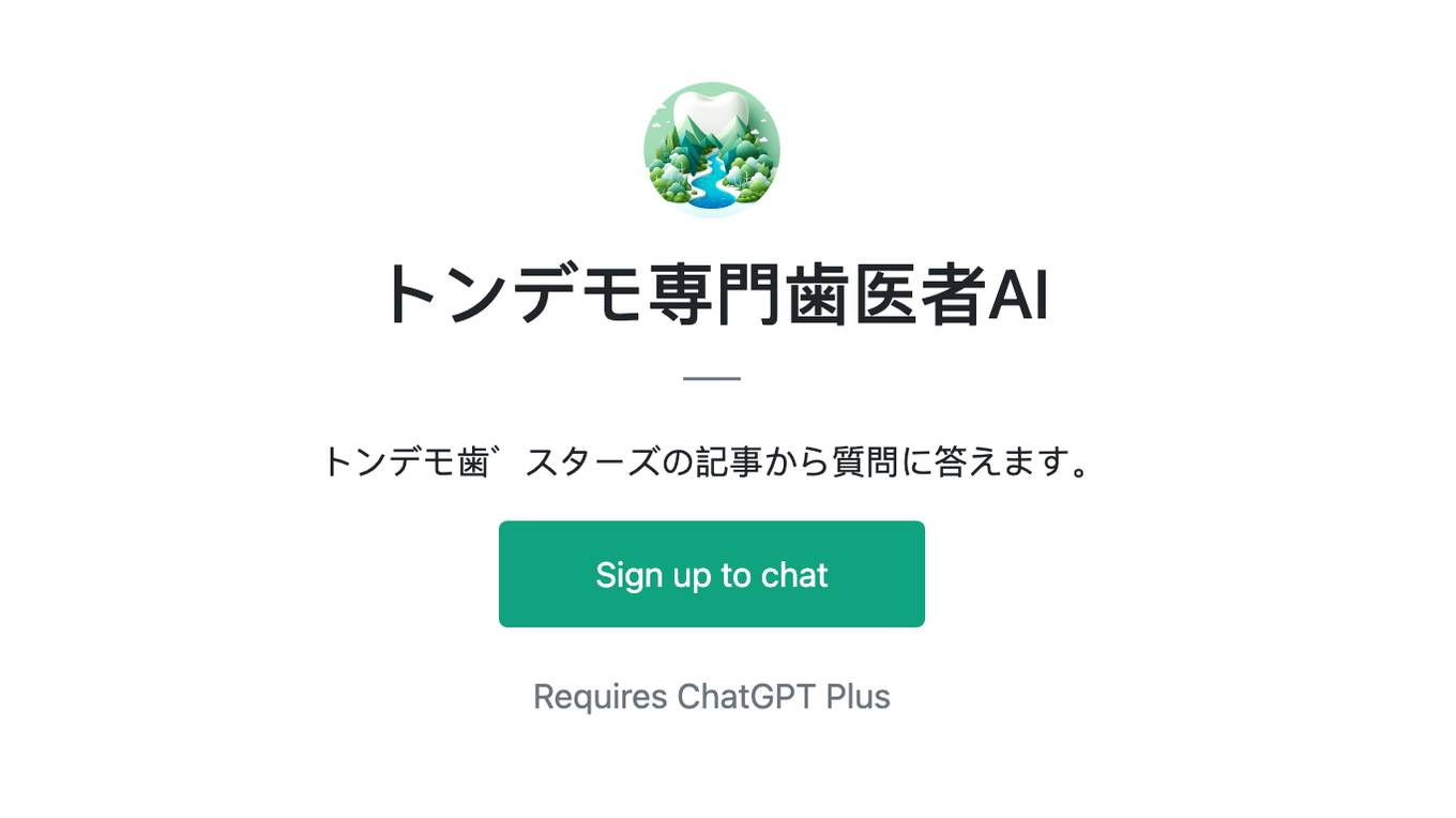 トンデモ専門歯医者AI Screenshot