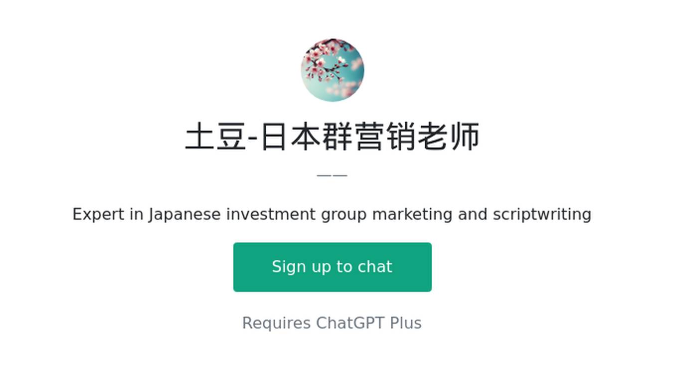 土豆-日本群营销老师 Screenshot