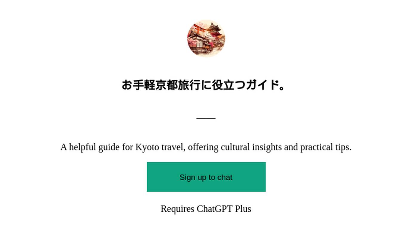 お手軽京都旅行に役立つガイド。 Screenshot