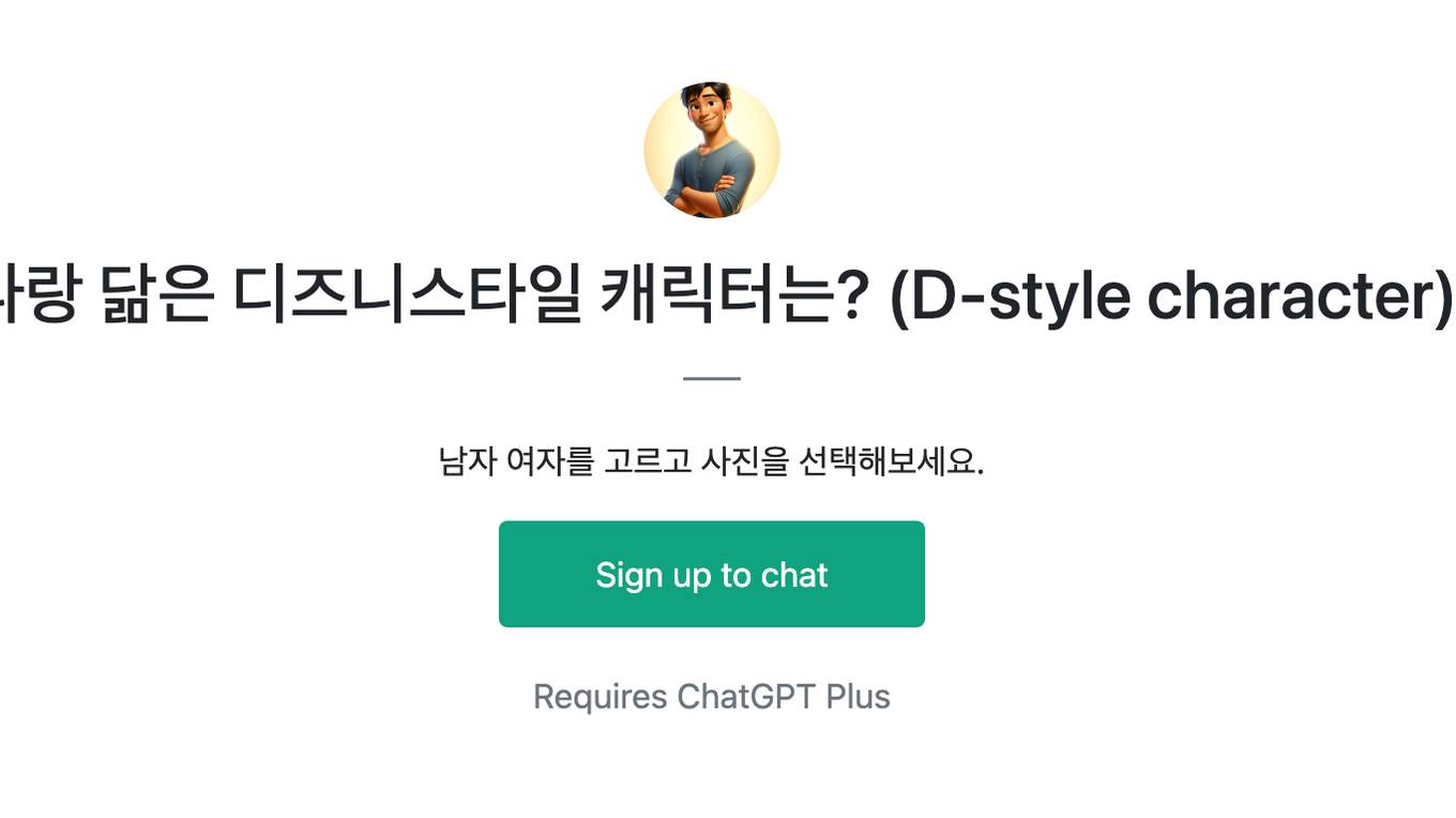 나랑 닮은 디즈니스타일 캐릭터는? (D-style character) Screenshot