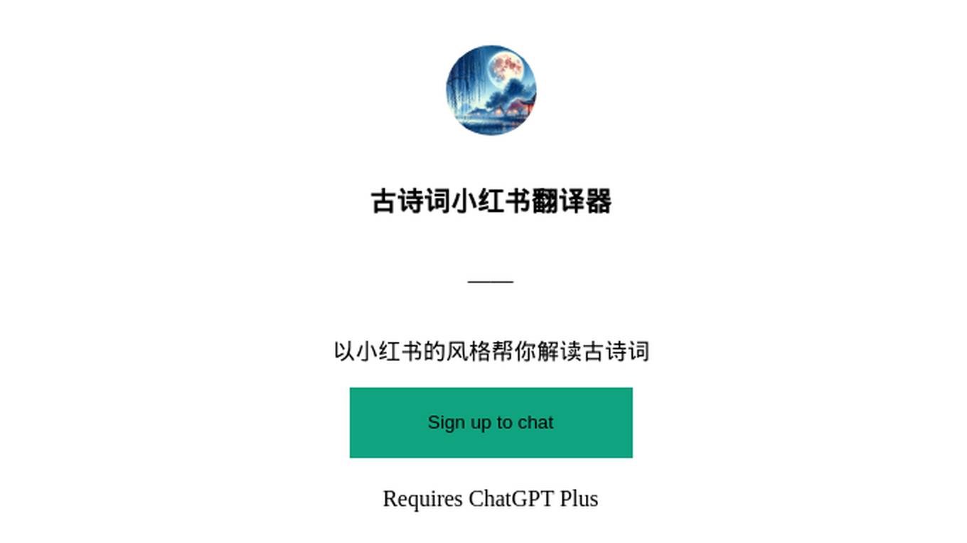 古诗词小红书翻译器 Screenshot