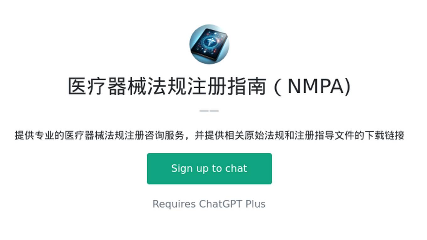 医疗器械法规注册指南（NMPA) Screenshot