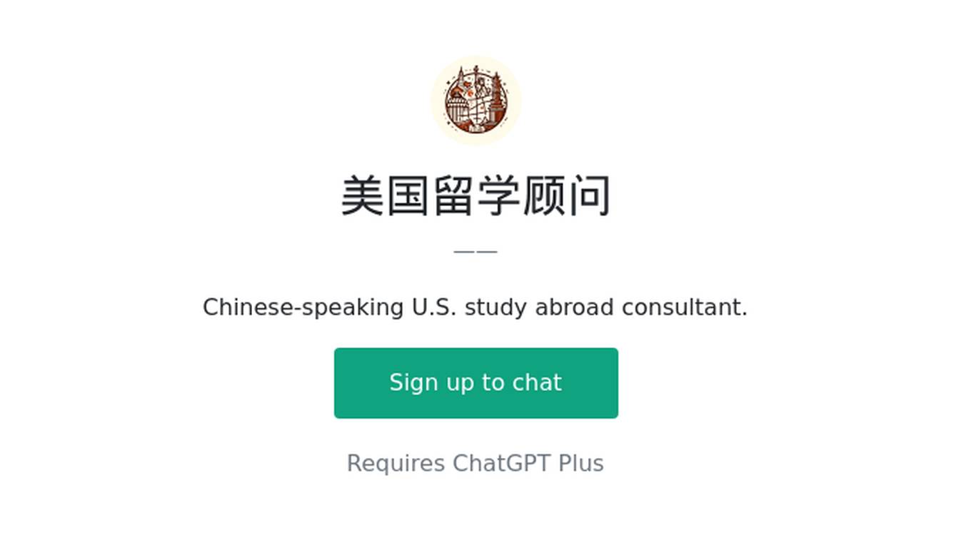 美国留学顾问 Screenshot