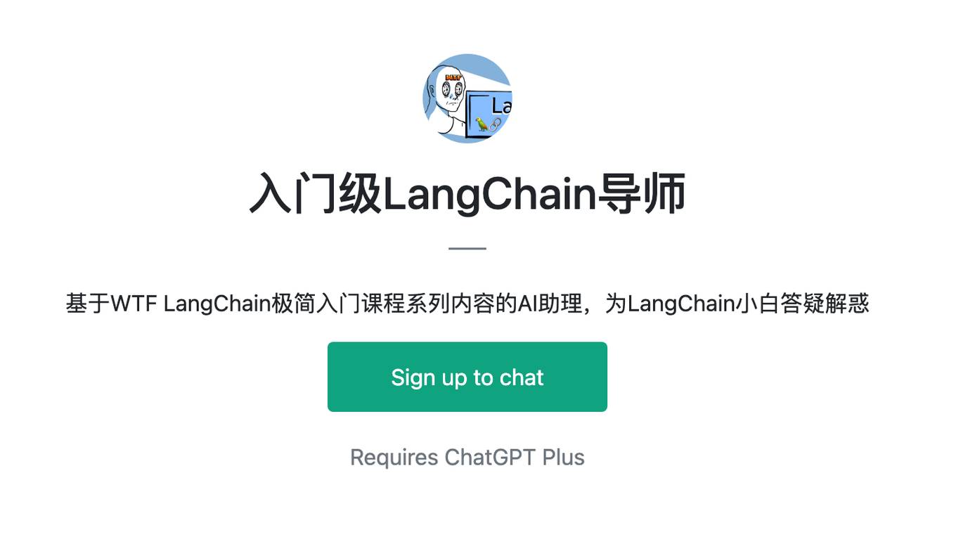 入门级LangChain导师 Screenshot