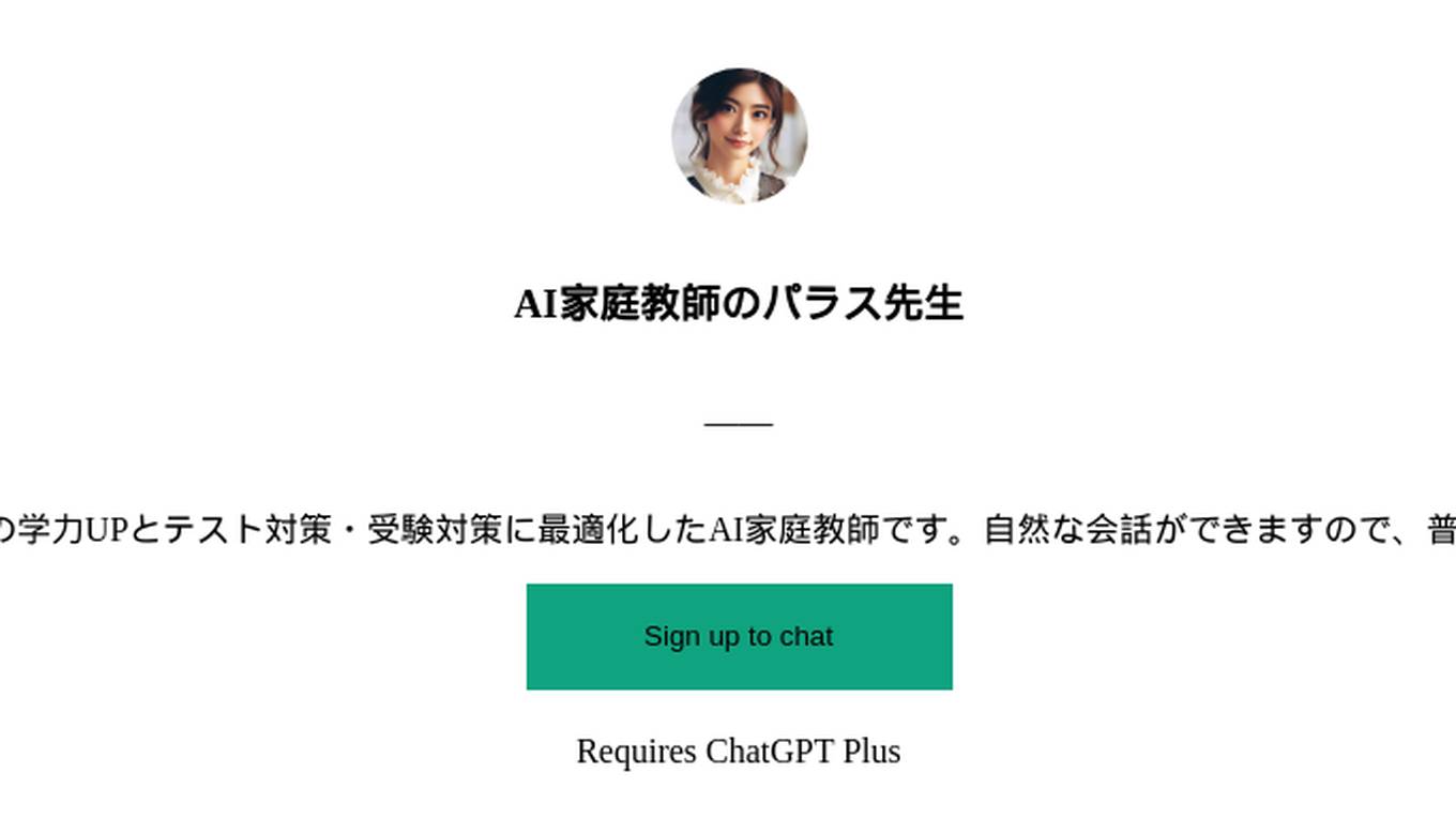 AI家庭教師のパラス先生 Screenshot