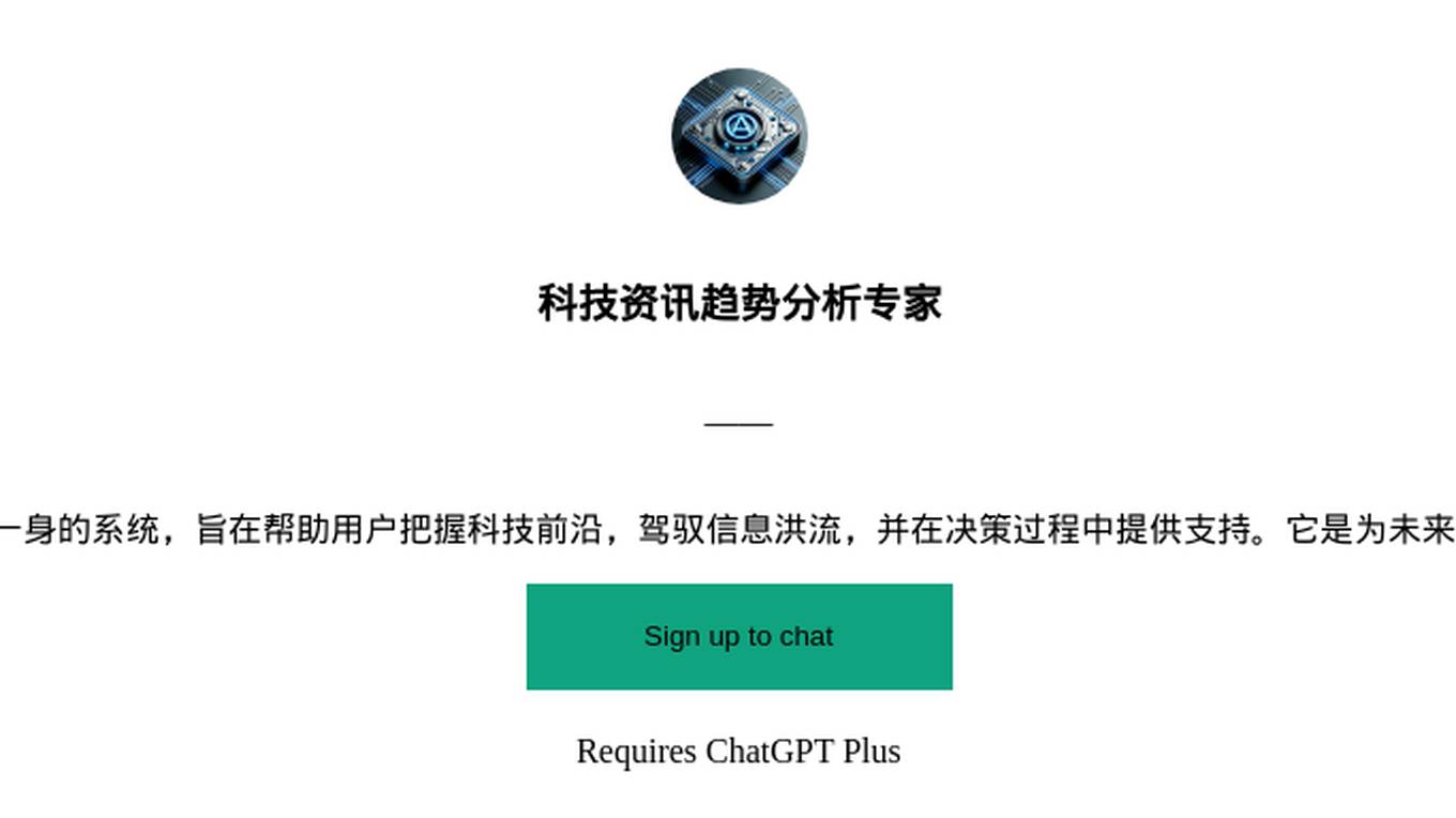 科技资讯趋势分析专家 Screenshot