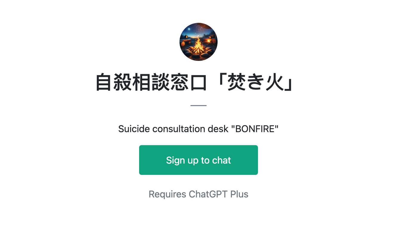 自殺相談窓口「焚き火」 Screenshot