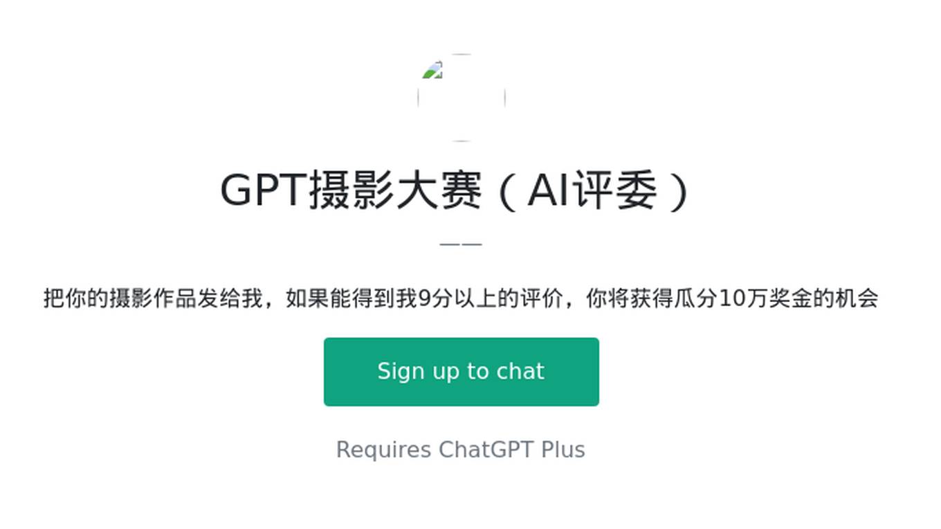 GPT摄影大赛（AI评委） Screenshot